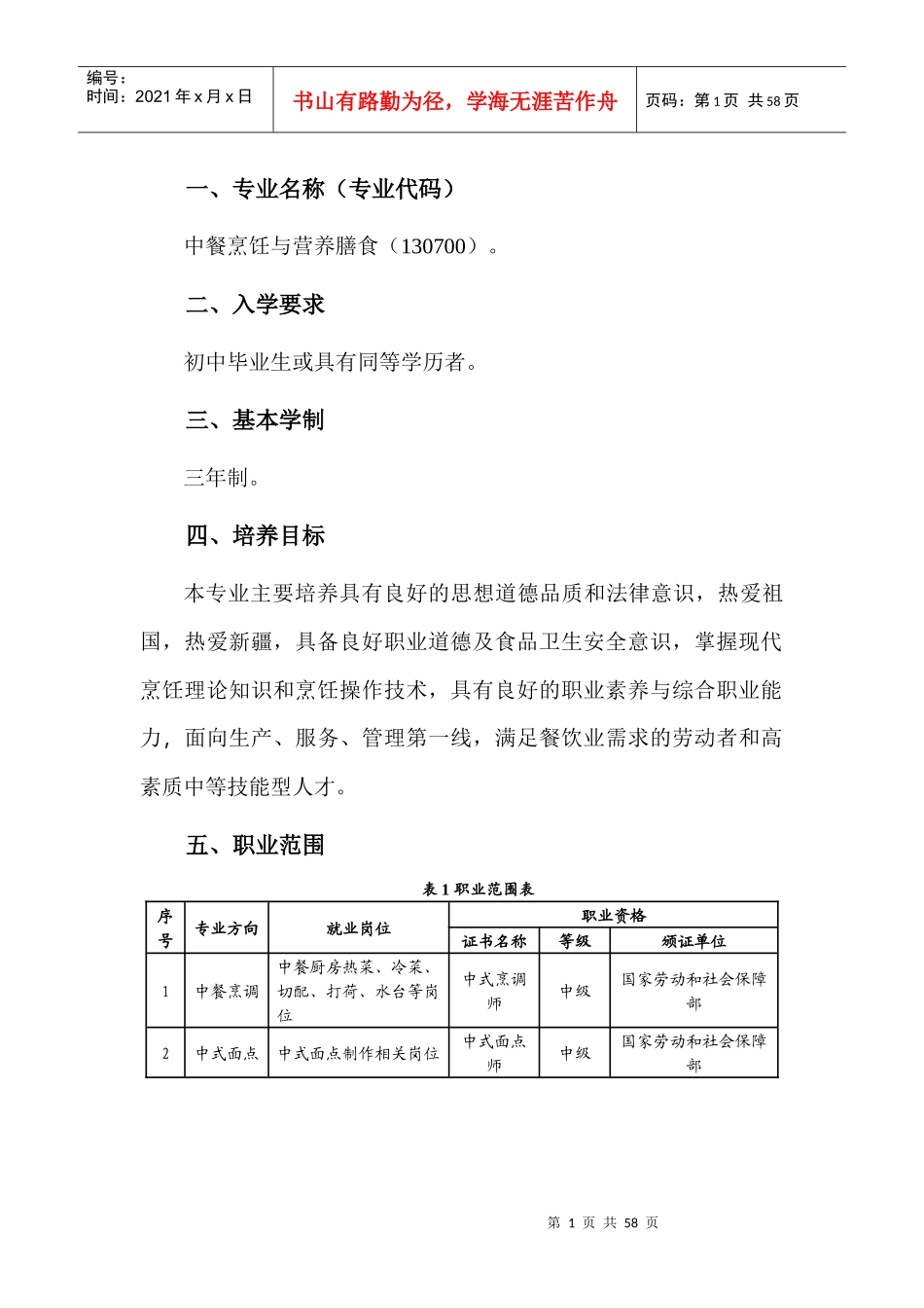 中职《中餐烹饪与营养膳食》专业人才培养方案_第1页