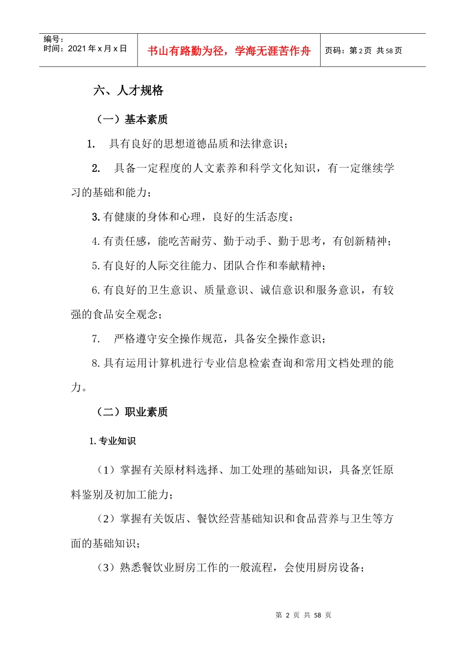 中职《中餐烹饪与营养膳食》专业人才培养方案_第2页