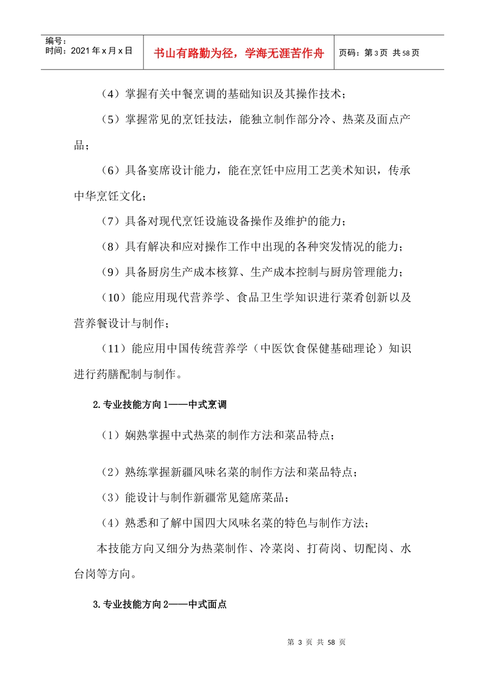 中职《中餐烹饪与营养膳食》专业人才培养方案_第3页