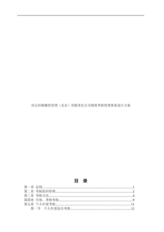 北京某大型连锁餐饮公司绩效考核管理体系设计方案