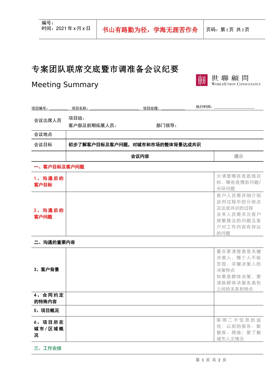 人力资源-202202_市调准备_专案团队联席交底暨市调准备会议纪要_第1页