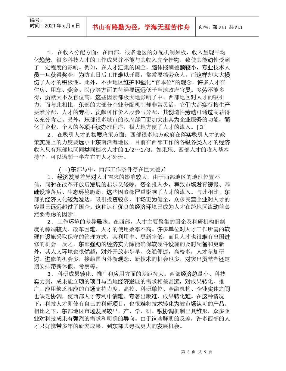 【精品文档-管理学】我国科技人才区域分布存在的问题及对策_人_第3页