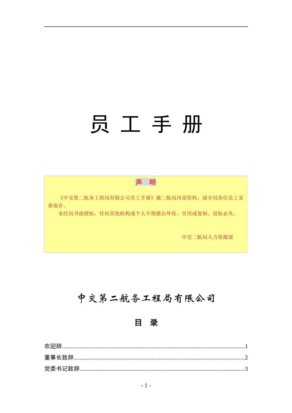 中某第X航务工程局员工手册_第1页