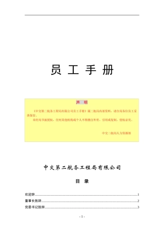 中某第X航务工程局员工手册