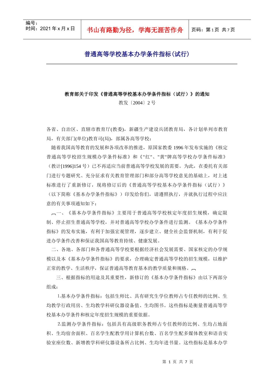 【建筑规划】普通高等学校基本办学条件指标_第1页