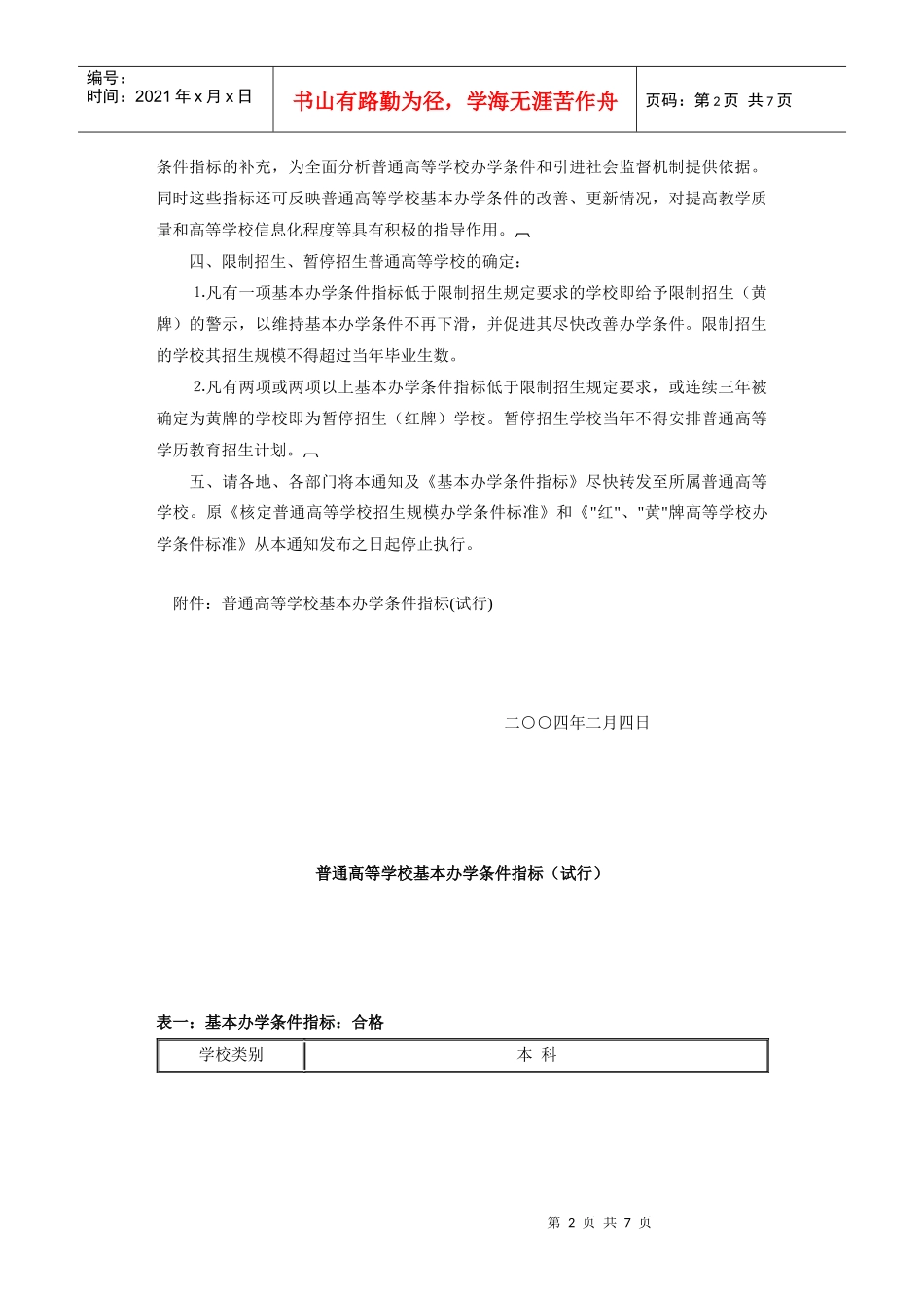 【建筑规划】普通高等学校基本办学条件指标_第2页