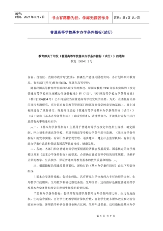 【建筑规划】普通高等学校基本办学条件指标