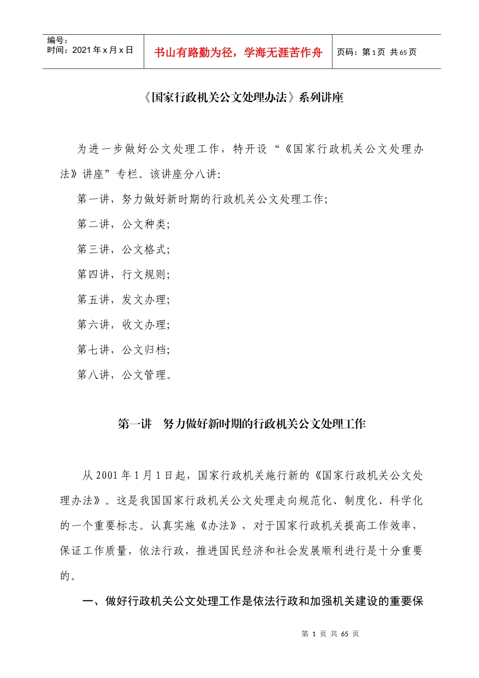 《国家行政机关公文处理办法》系列讲座_第1页