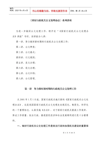 《国家行政机关公文处理办法》系列讲座