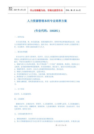 人力资源管理本科专业培养方案