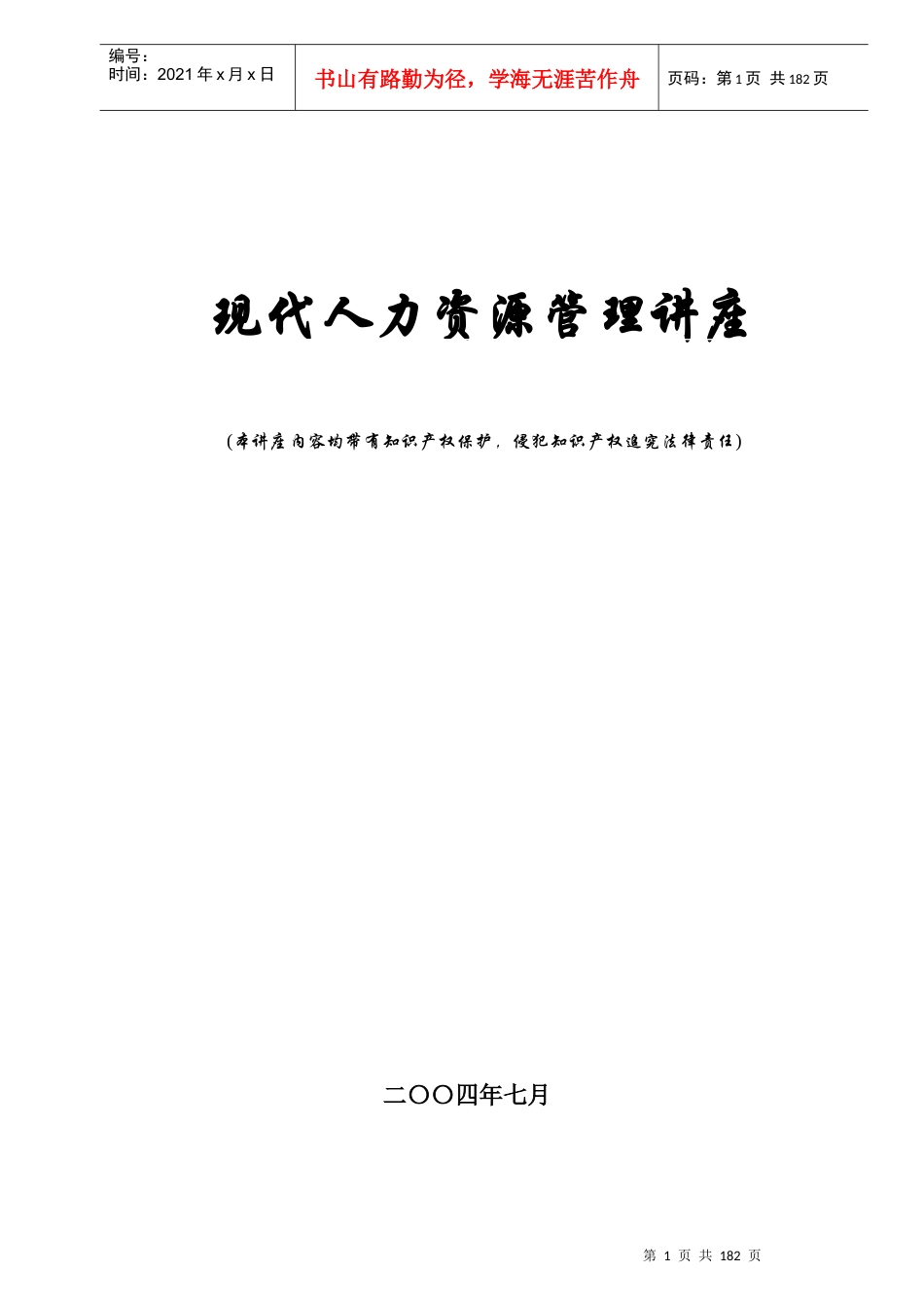 人力资源管理讲座(1)_第1页