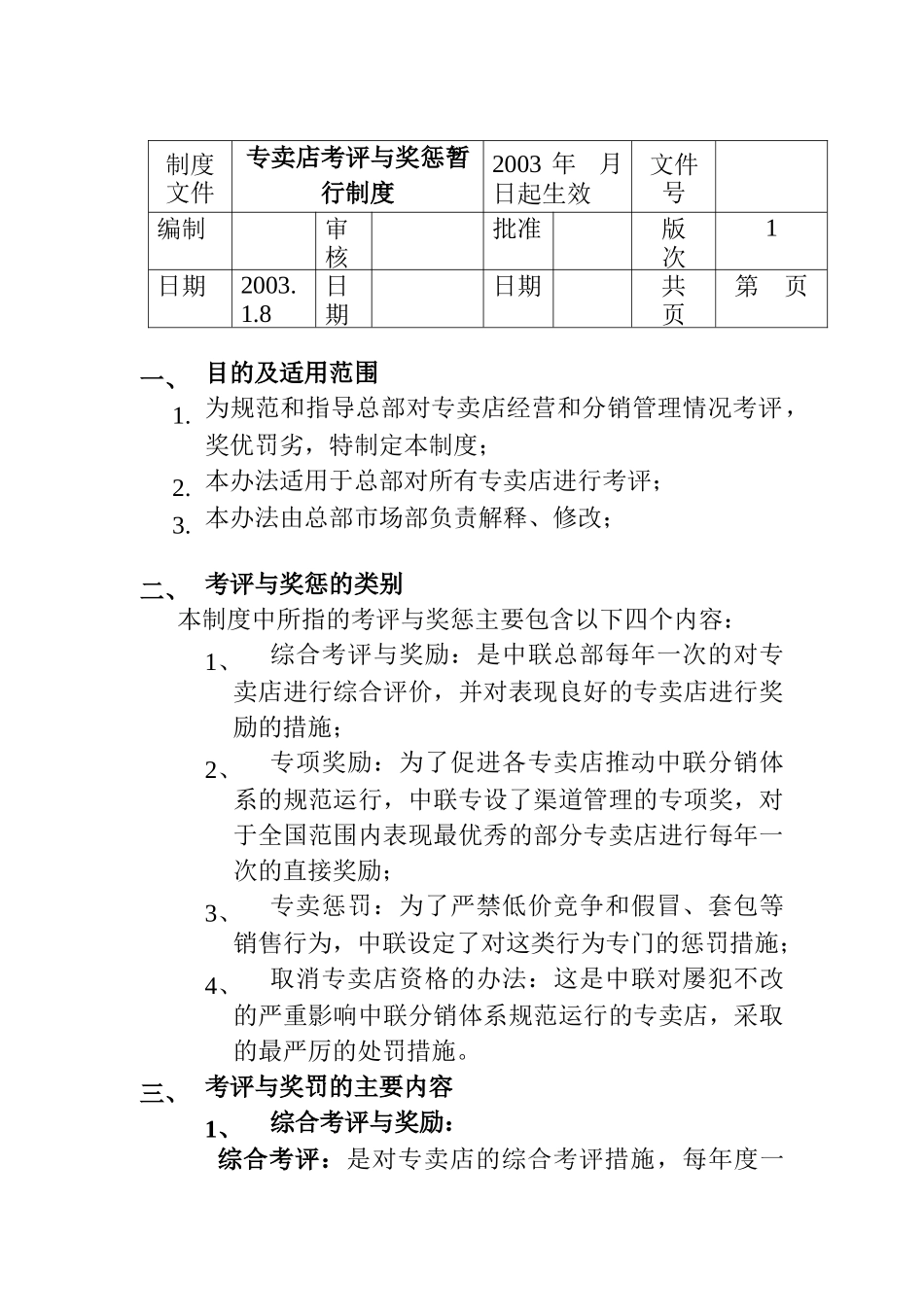 专卖店考评奖惩暂行制度_第1页