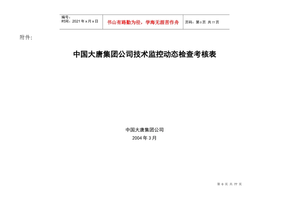 中国大唐集团公司技术监控动态检查考核表_第1页