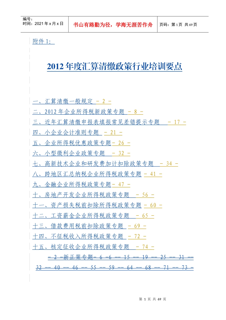 人力资源-2022XXXX年度汇算清缴政策行业培训要点_第1页