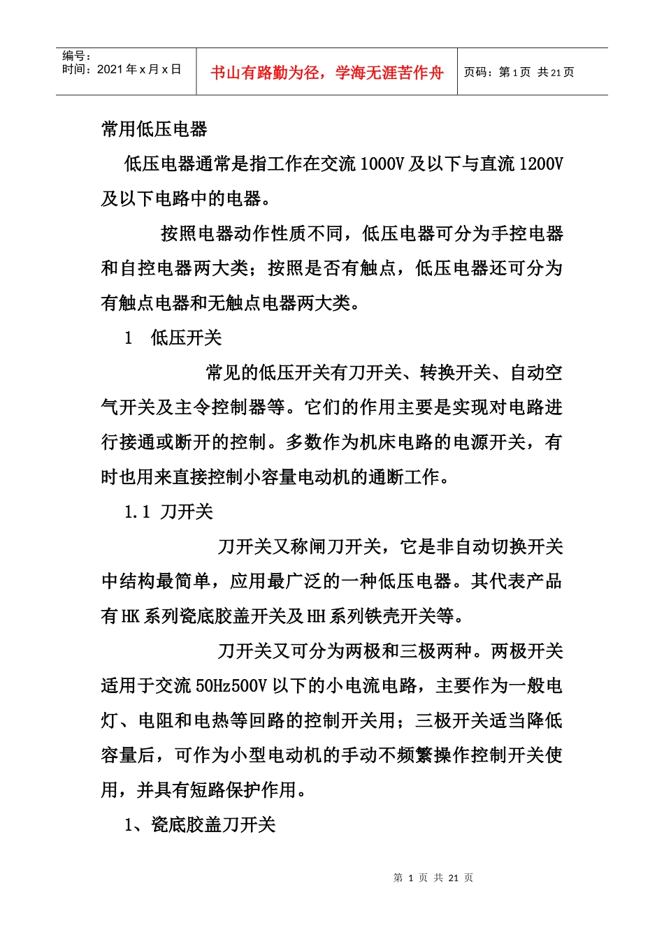 人力资源-20225电工基础培训之常用低压电器_第1页