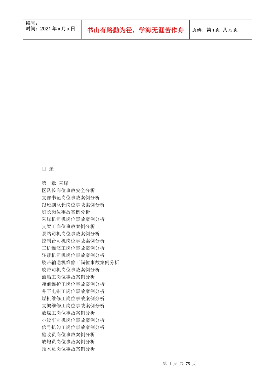 岗位工种事故案例分析_第1页