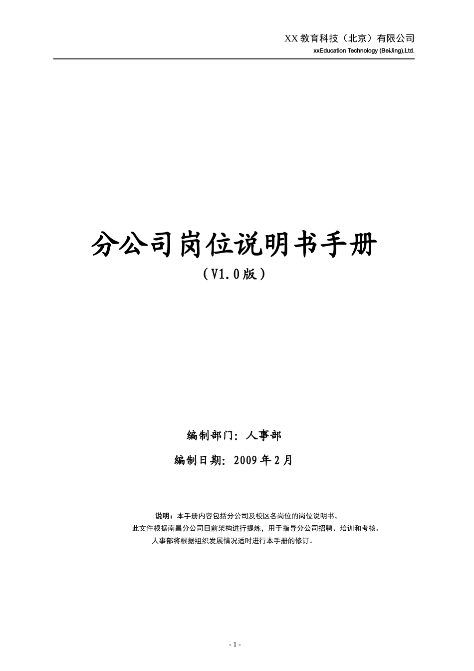xx教育科技(xx教育)分公司岗位职责说明书》_第1页