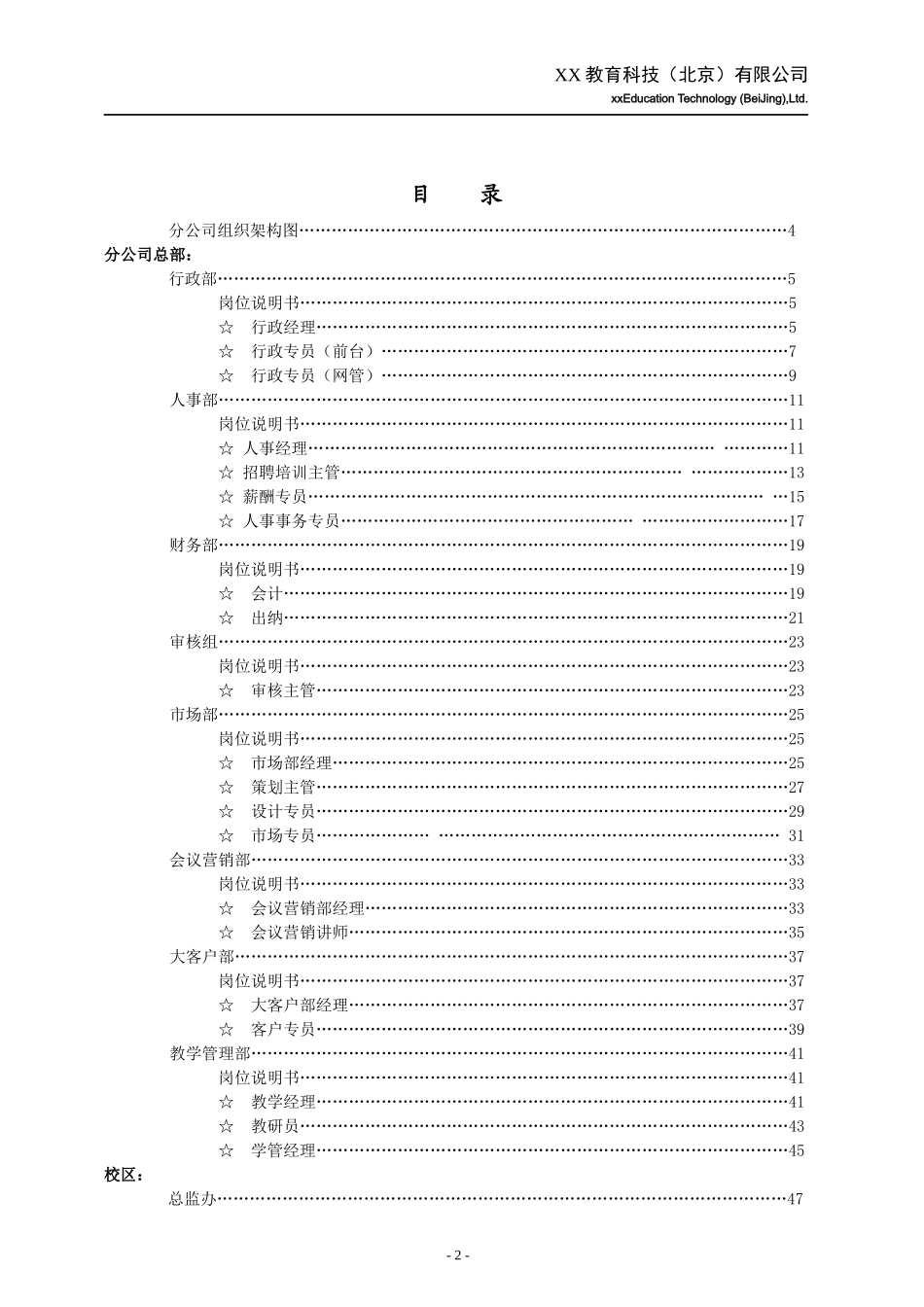 xx教育科技(xx教育)分公司岗位职责说明书》_第2页
