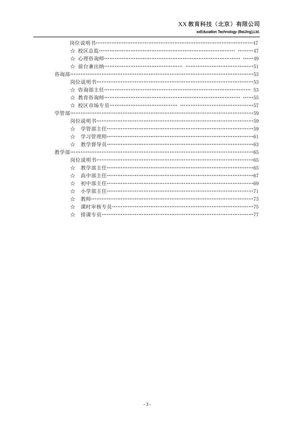 xx教育科技(xx教育)分公司岗位职责说明书》_第3页