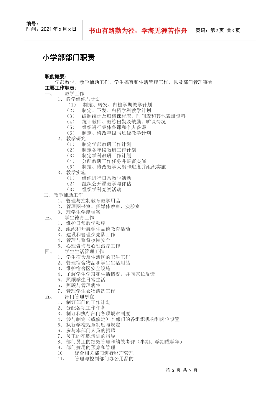 各级别学校部门职责描述_第2页