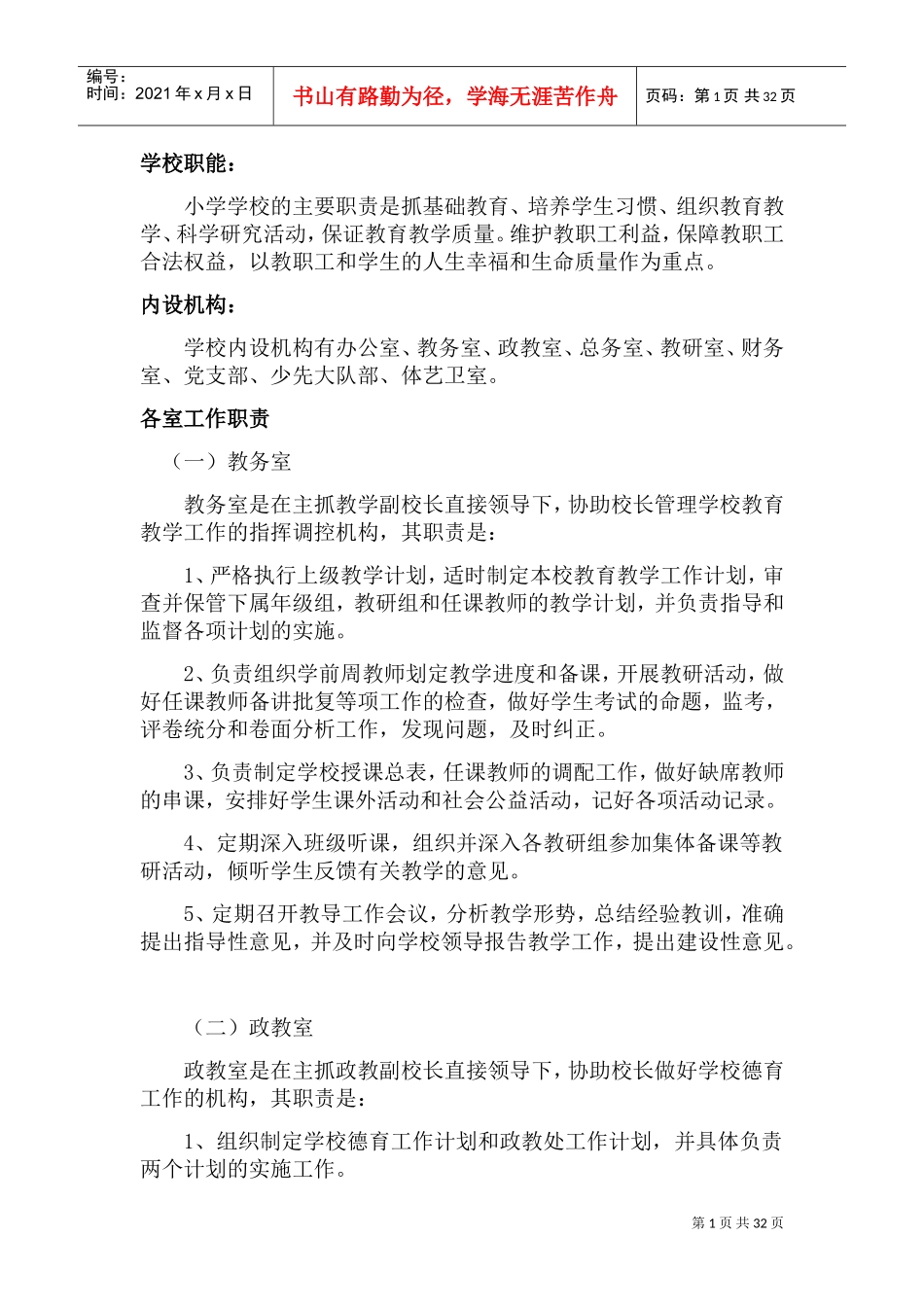 学校职能(DOC36页)_第1页