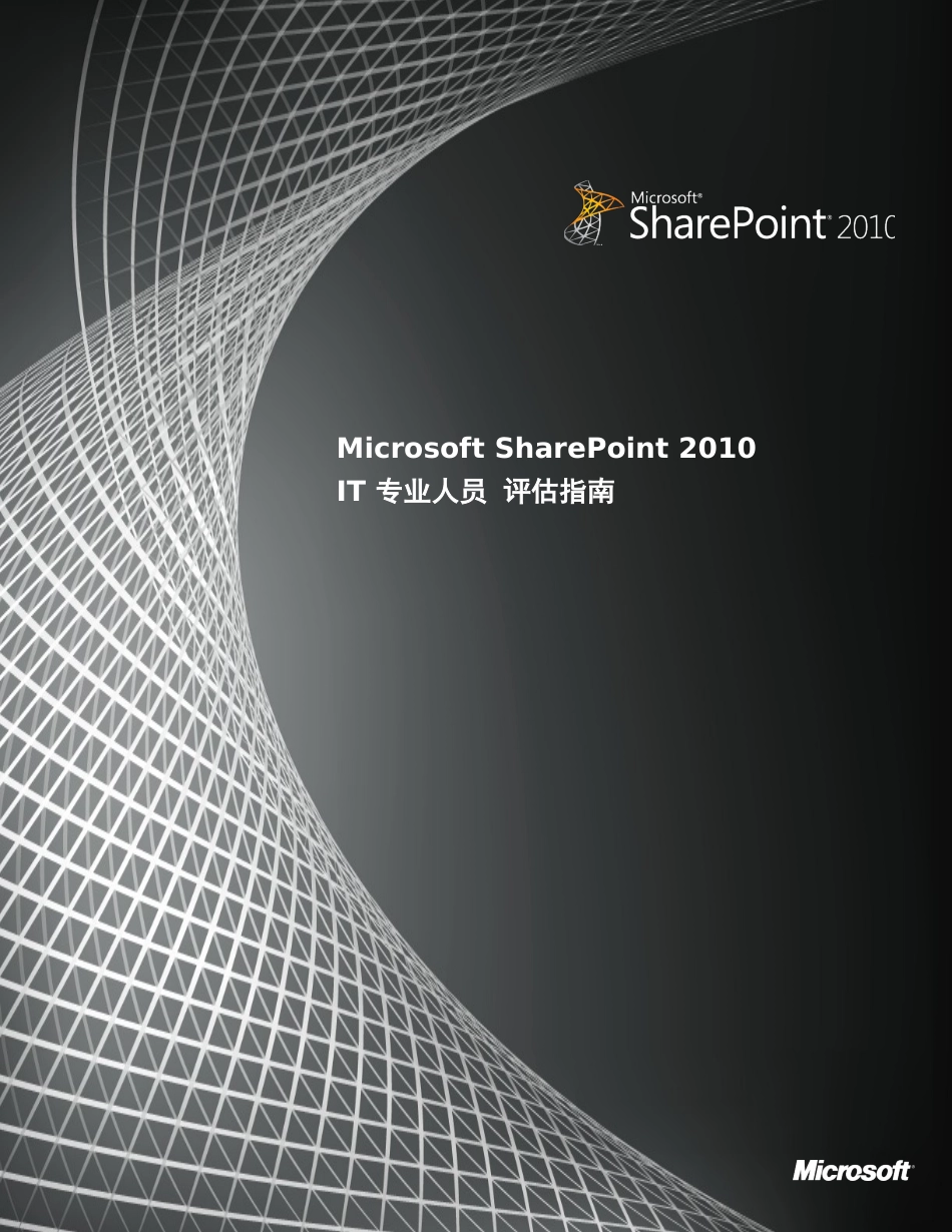 人力资源-2022SharePoint2010IT专业人员评估指南_第1页