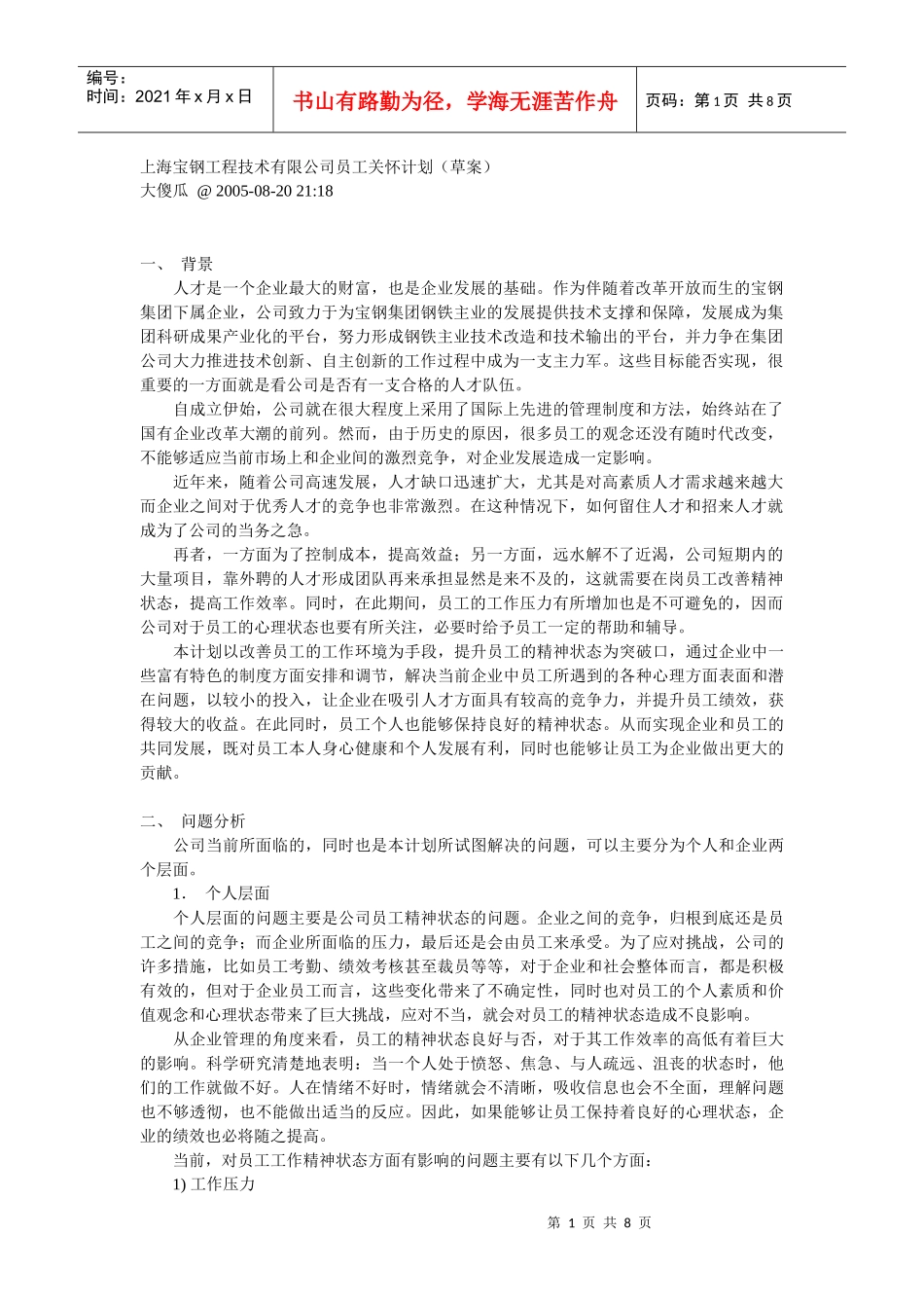 上海宝钢工程技术有限公司员工关怀计划_第1页