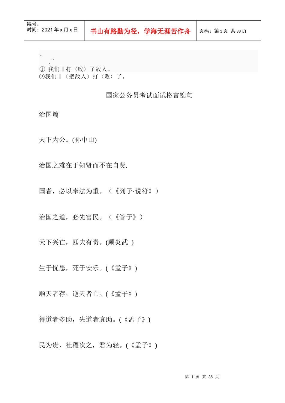 人力资源-2022bag%ouxo国家公务员考试面试格言锦句_第1页