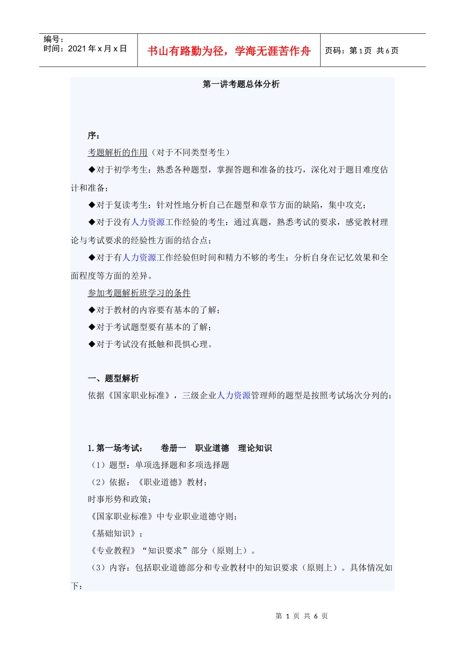 三级 助理 人力资源管理师 考题总体分析_第1页