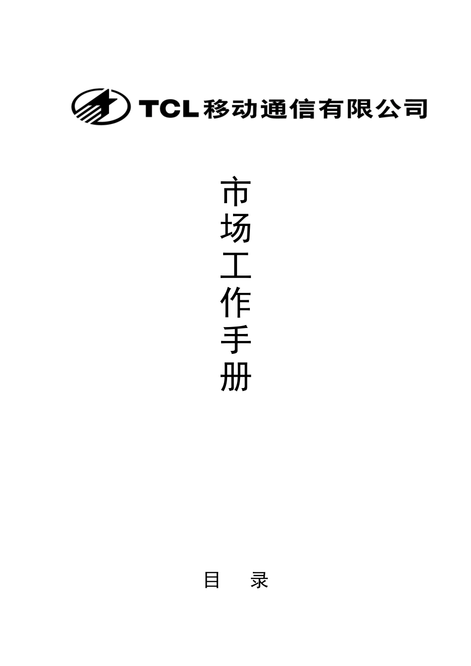 人力资源-2022TCL移动通信市场工作手册_第1页