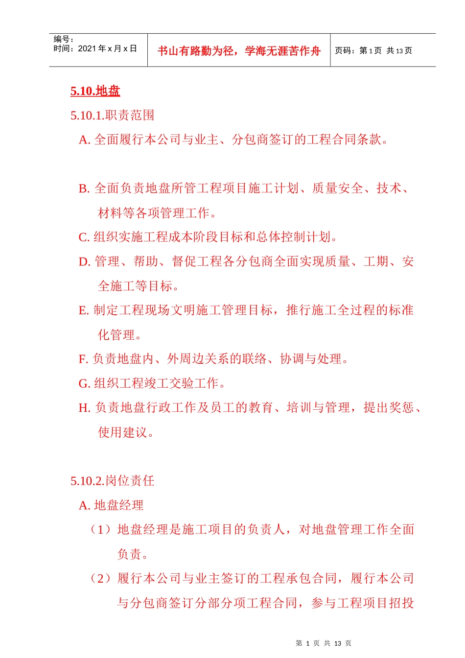 地盘经理岗位职责_第1页