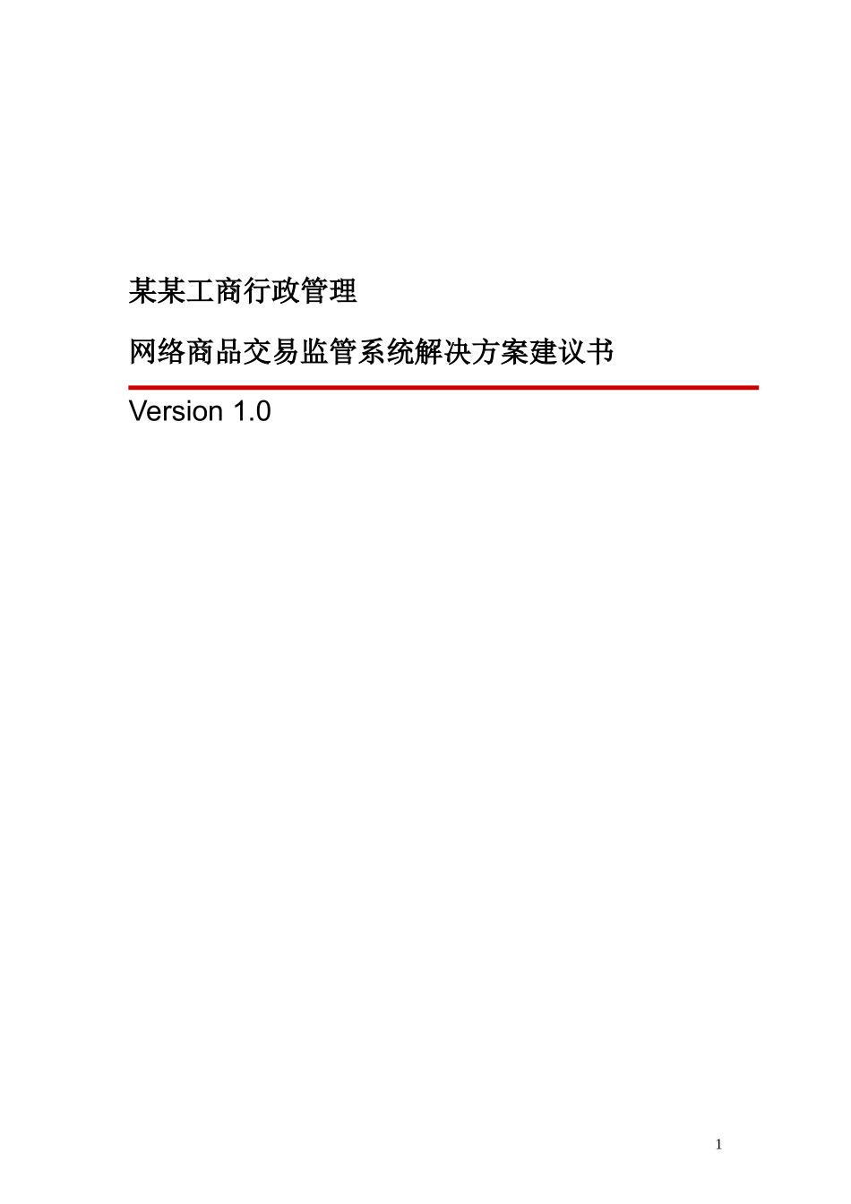 工商行政管理网络商品交易监管系统解决方案建议书_第1页