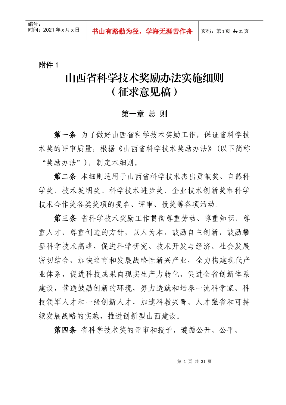 山西省科学技术奖励办法实施细则(征求意见稿)_第1页
