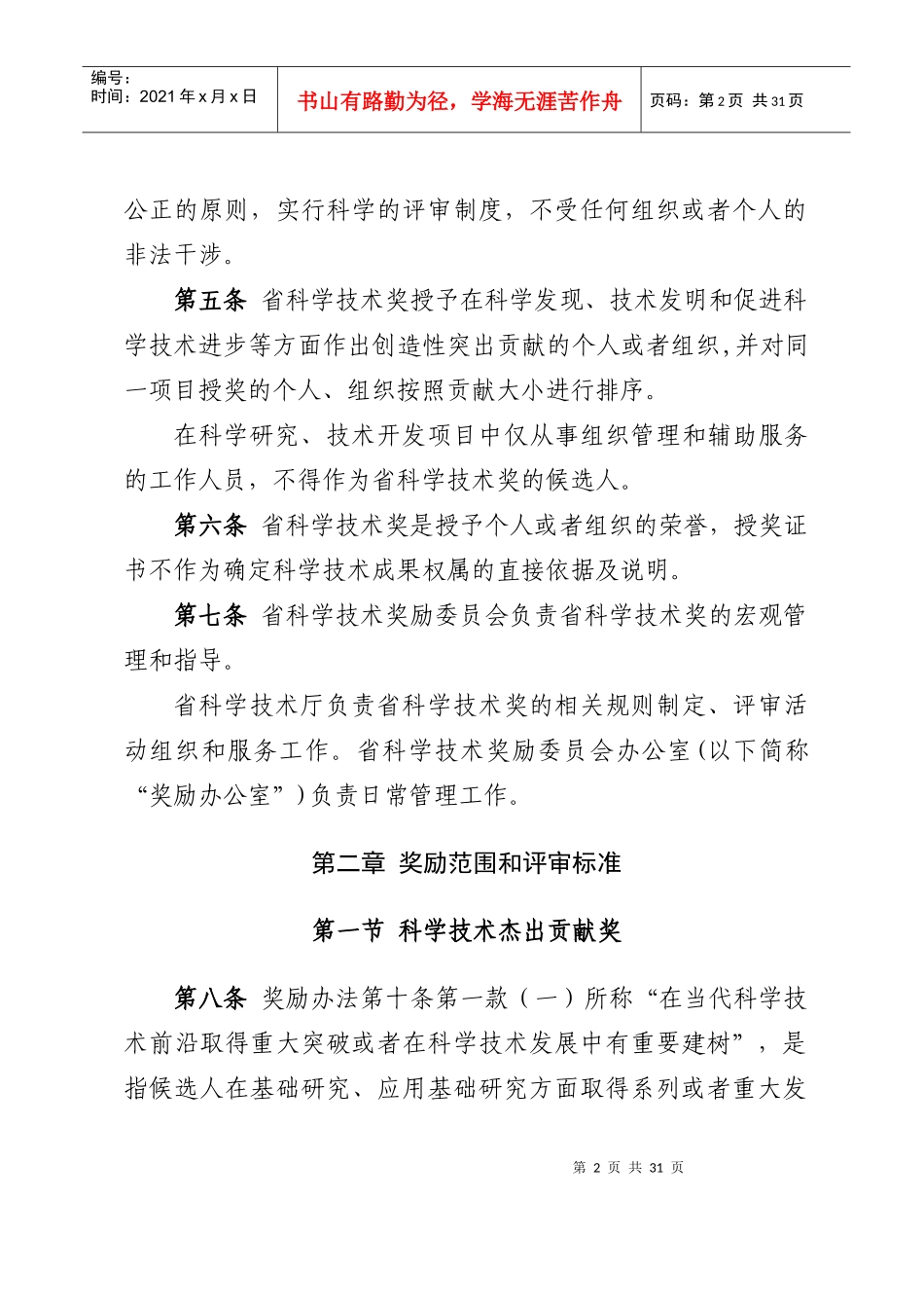 山西省科学技术奖励办法实施细则(征求意见稿)_第2页