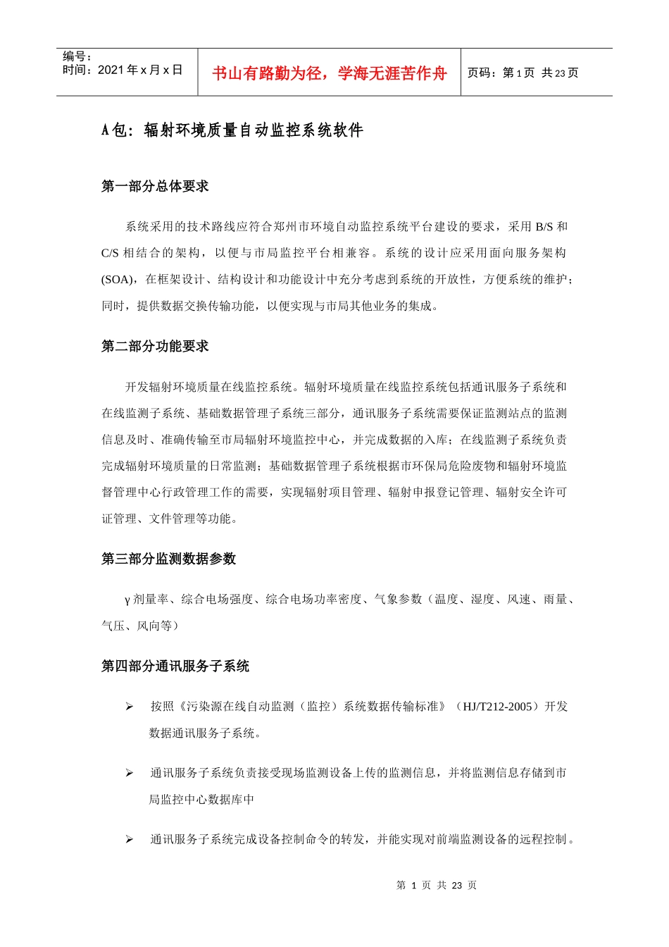 人力资源-2022A包辐射环境质量自动监控系统软件_第1页