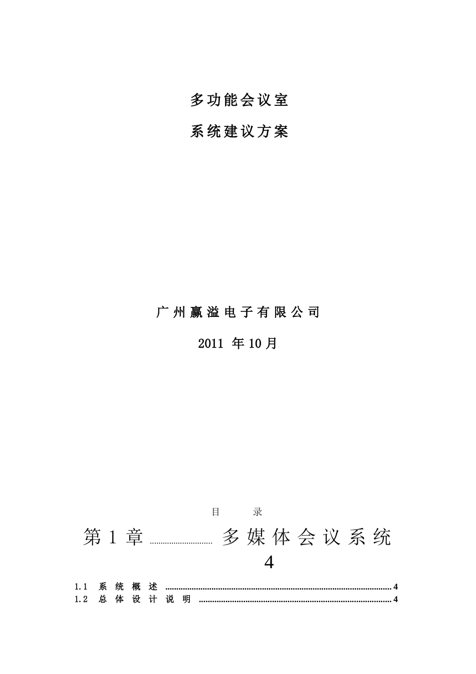 多功能会议室系统建议方案_第1页