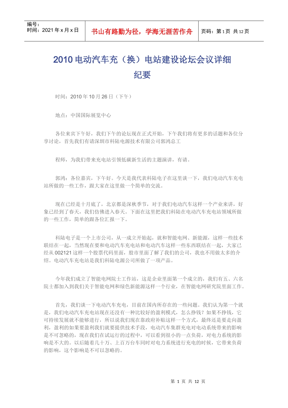 XXXX电动汽车充(换)电站建设论坛会议详细纪要(三)_第1页