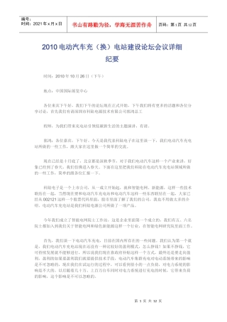 XXXX电动汽车充(换)电站建设论坛会议详细纪要(三)