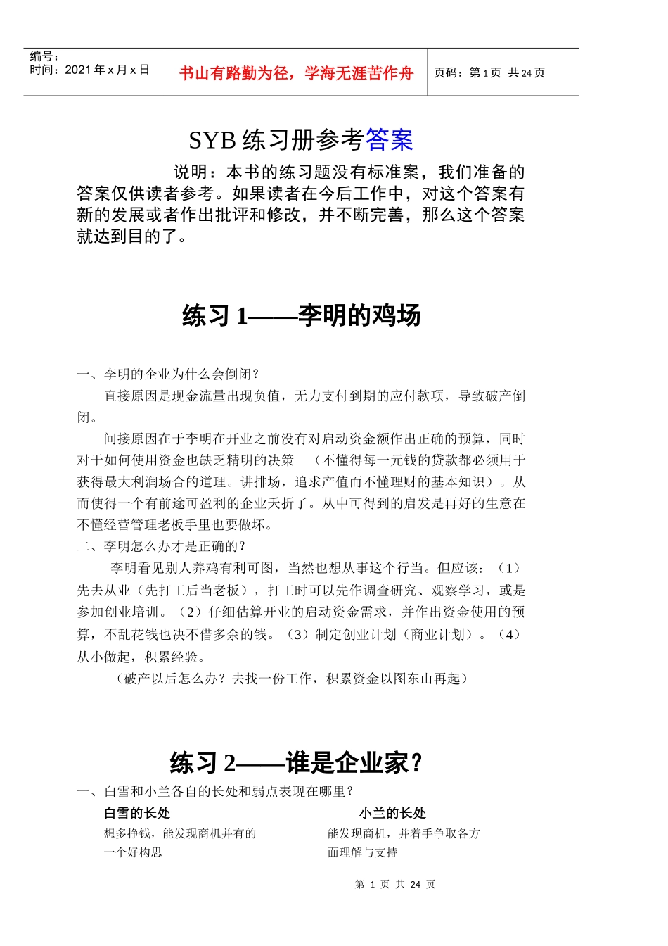 人力资源-2022SIYB创业培训教材练习题参考答案_第1页