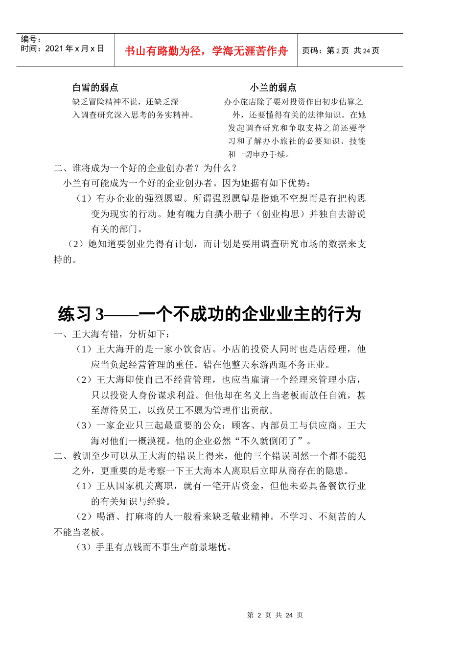 人力资源-2022SIYB创业培训教材练习题参考答案_第2页