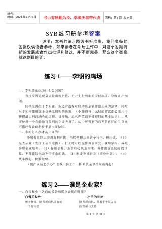 人力资源-2022SIYB创业培训教材练习题参考答案