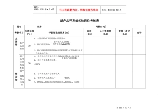 安盛—湖南亚华宾佳乐乳业公新产品开发部考核表