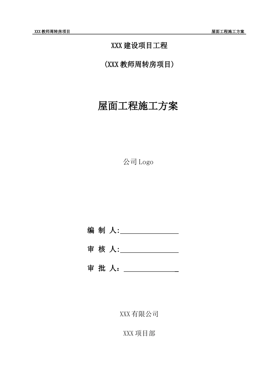坡屋面工程施工方案培训资料_第1页