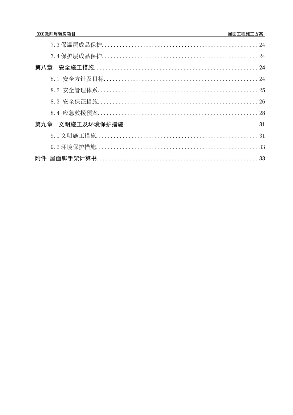 坡屋面工程施工方案培训资料_第3页