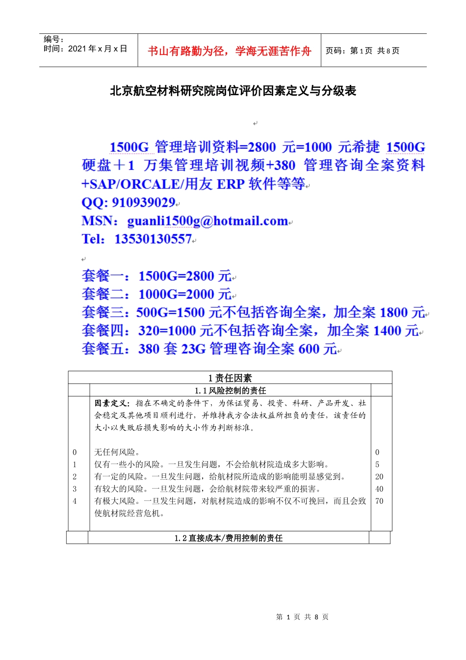 北京航空材料研究院岗位评价因素定义与分级表-end_第1页