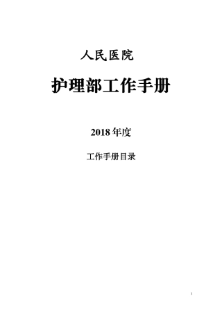 人力资源-20222018护理部工作手册