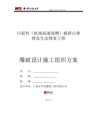 复杂环境爆破施工设计方案