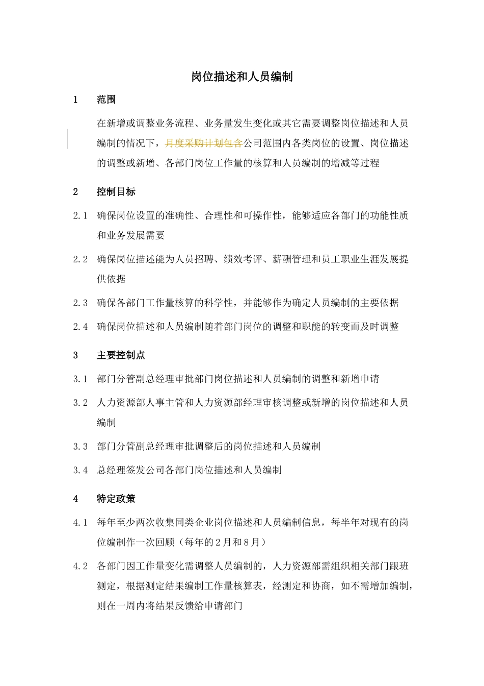 岗位描述与人员编制_第1页