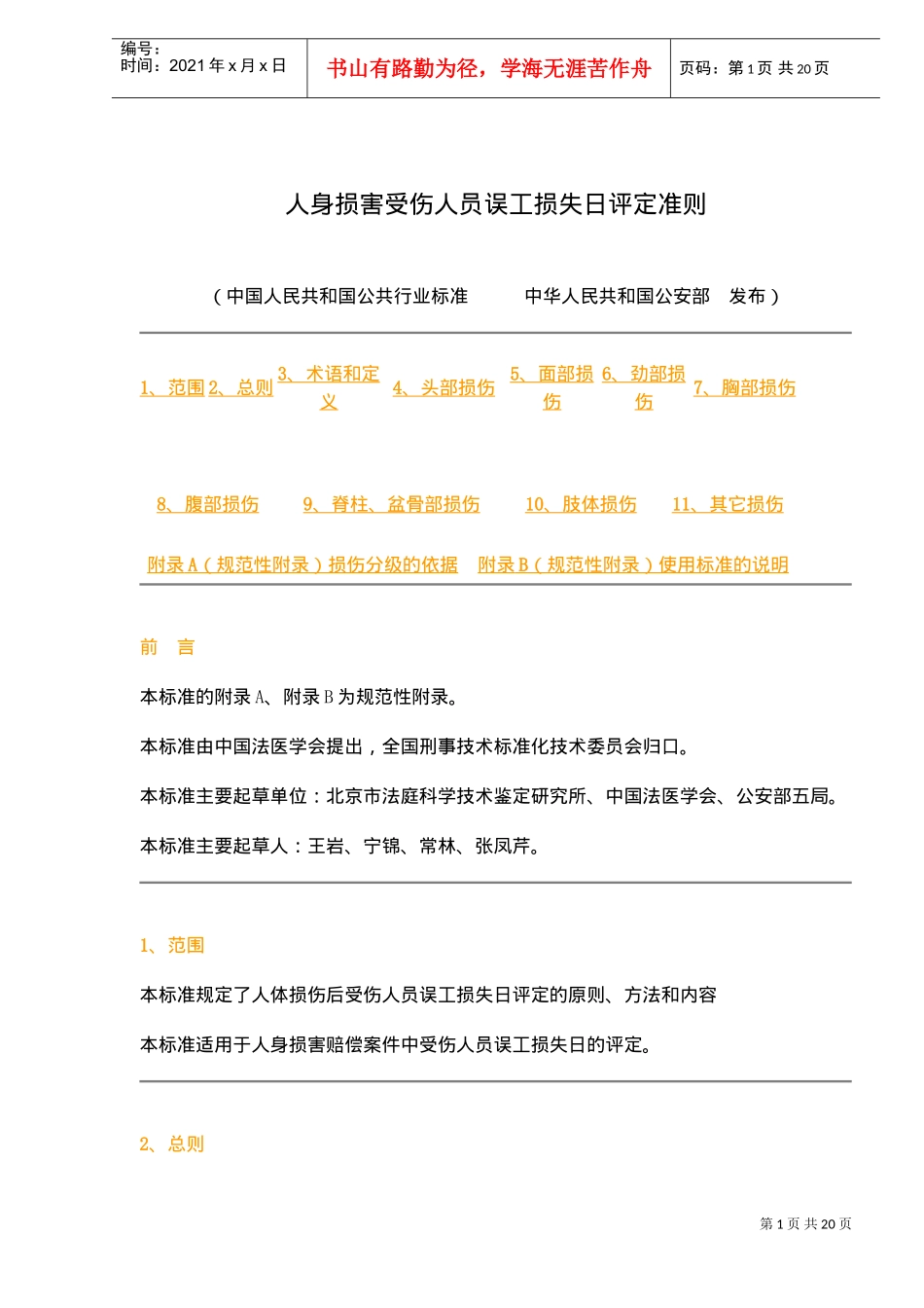 人身损害受伤人员误工损失日评定准则_第1页