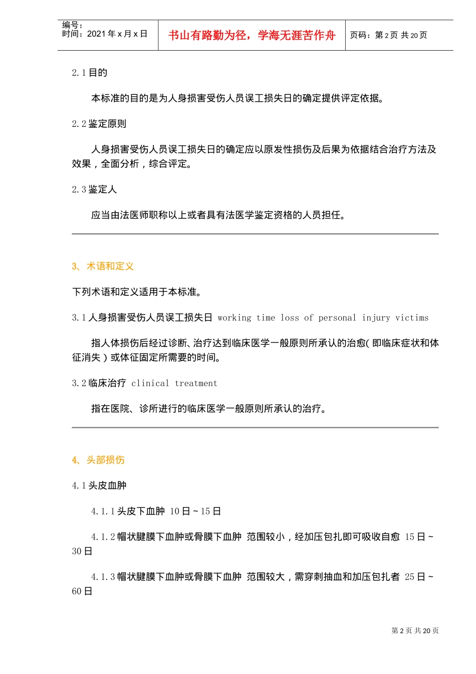 人身损害受伤人员误工损失日评定准则_第2页